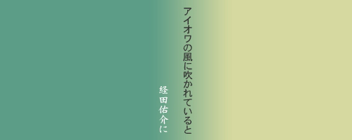 アイオワの風に吹かれていると