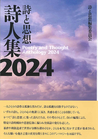 『詩と思想詩人集2024』 「詩と思想」編集委員会