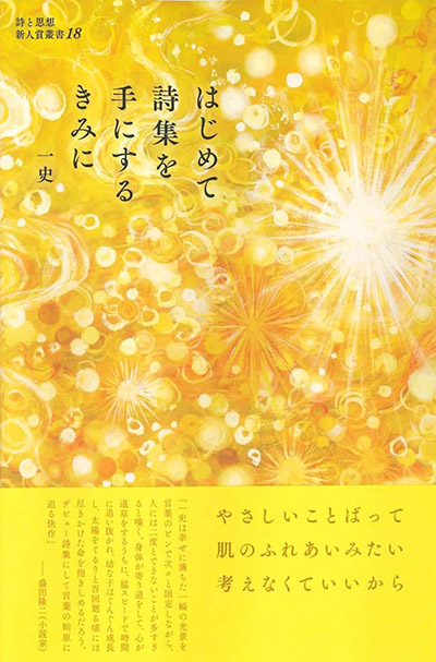 『はじめて詩集を 手にするきみに』 （詩と思想新人賞叢書18） 一史