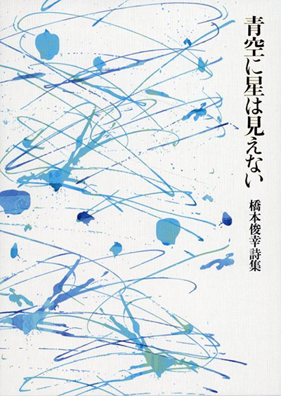 『青空に星は見えない』 橋本俊幸