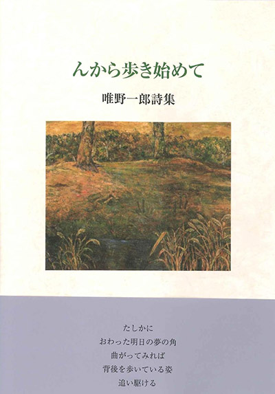 『んから歩き始めて』 唯野一郎