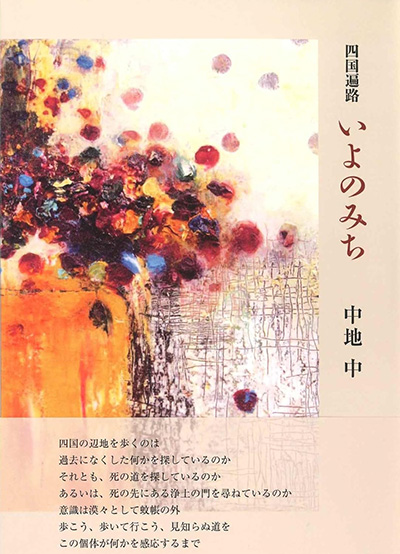 『四国遍路 いよのみち』 中地中 - ウインドウを閉じる