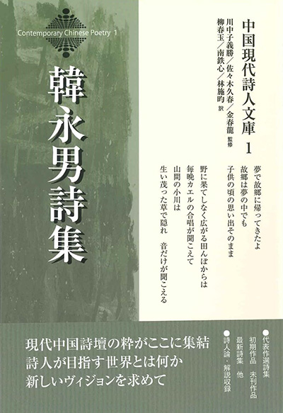 中国現代詩人文庫１ 『韓永男詩集』 韓永男／著 - ウインドウを閉じる