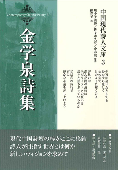 中国現代詩人文庫3 『金学泉詩集』 金学泉／著 - ウインドウを閉じる