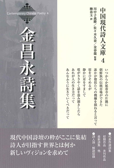 中国現代詩人文庫4 『金昌永詩集』 金昌永／著