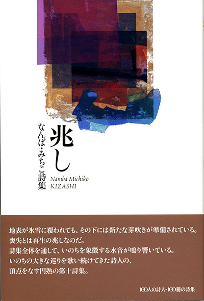 『兆し』 （100人の詩人） なんば・みちこ