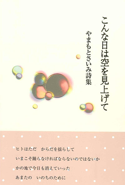 『こんな日は空を見上げて』 やまもとさいみ