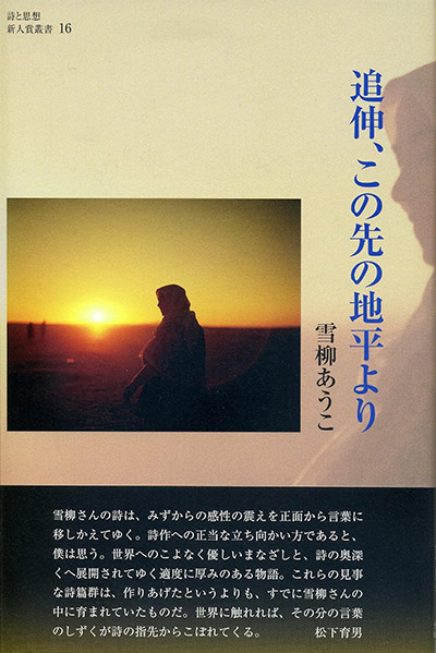 『追伸、この先の地平より』 （詩と思想新人賞叢書16） 雪柳あうこ