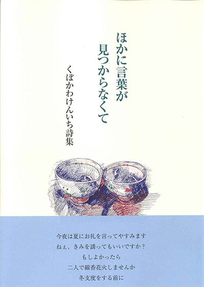 『ほかに言葉が見つからなくて』 くぼかわけんいち