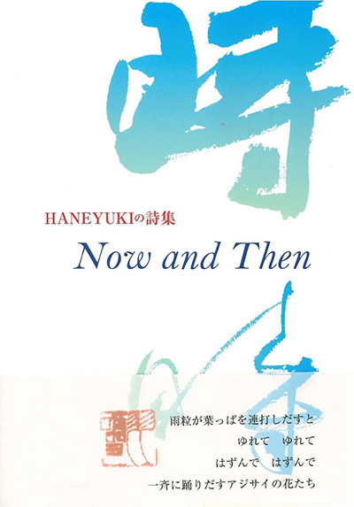 『Now and Then』 HANEYUKI