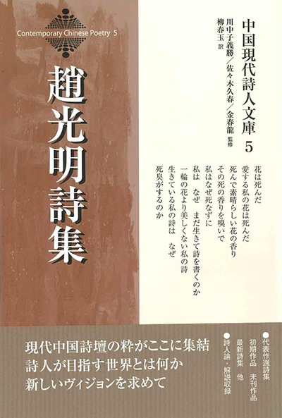 中国現代詩人文庫5 『趙光明詩集』 趙光明／著 - ウインドウを閉じる