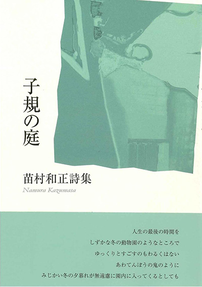 『子規の庭』 苗村和正