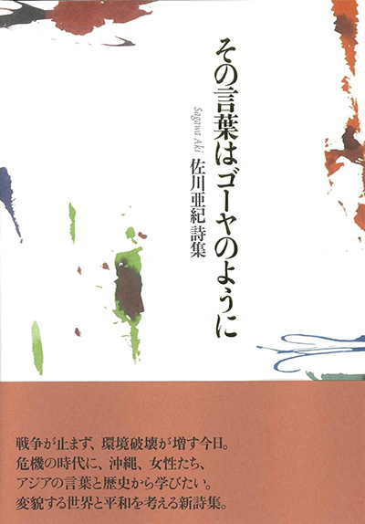 『その言葉はゴーヤのように』 佐川亜紀