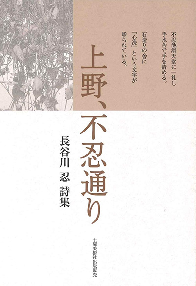 『上野、不忍通り』 長谷川忍