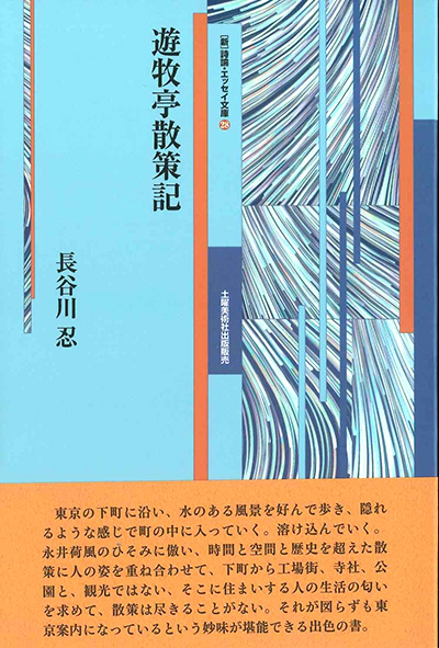 『遊牧亭散策記』 （新・詩論・エッセイ文庫28） 長谷川忍