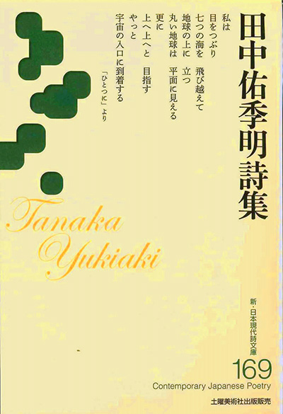 『田中佑季明詩集 』 (新・日本現代詩文庫)