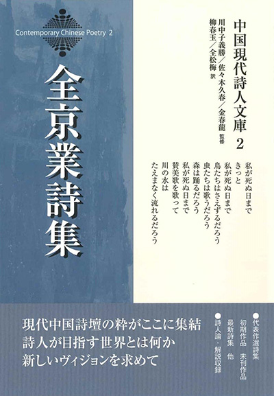 中国現代詩人文庫2 『全京業詩集』 全京業／著 - ウインドウを閉じる